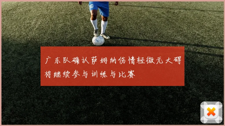 广东队确认萨姆纳伤情轻微无大碍将继续参与训练与比赛