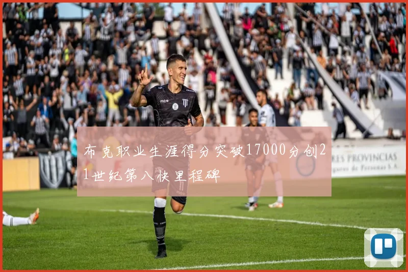 布克职业生涯得分突破17000分创21世纪第八快里程碑
