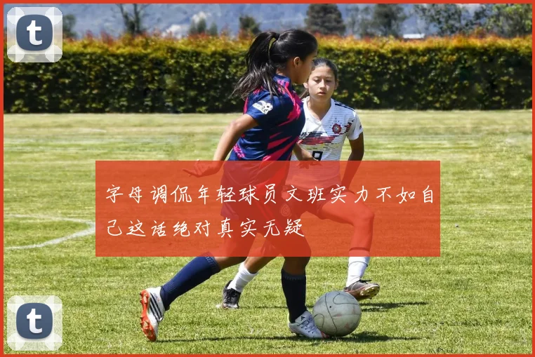 字母调侃年轻球员文班实力不如自己这话绝对真实无疑