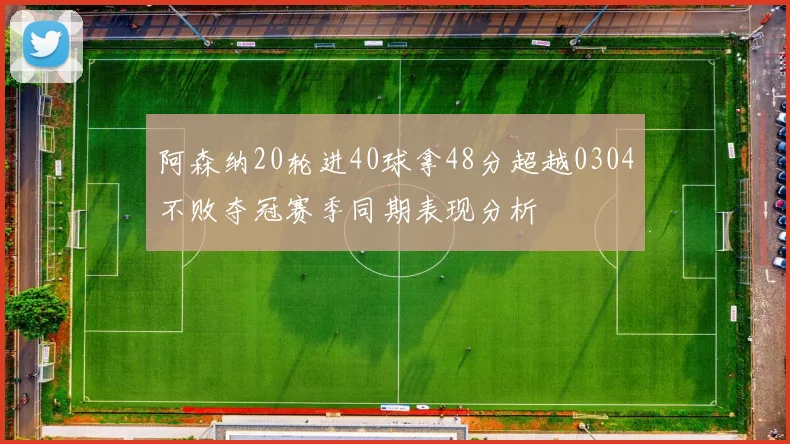 阿森纳20轮进40球拿48分超越0304不败夺冠赛季同期表现分析