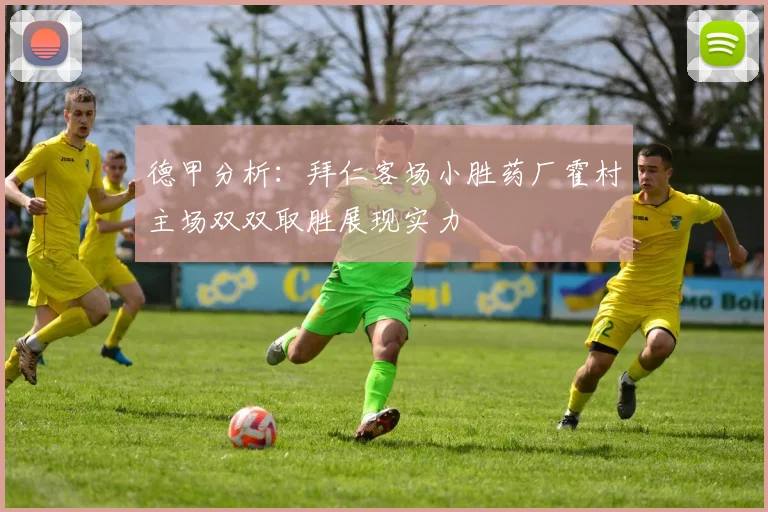 德甲分析：拜仁客场小胜药厂霍村主场双双取胜展现实力