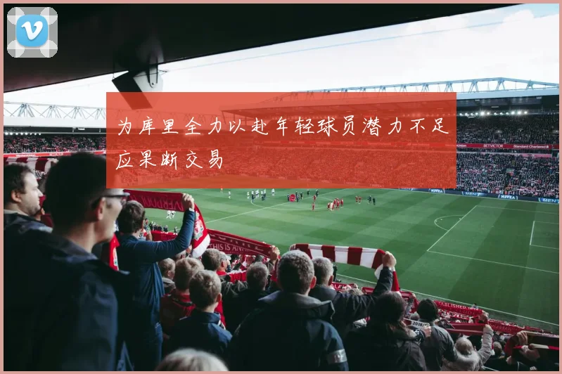为库里全力以赴年轻球员潜力不足应果断交易