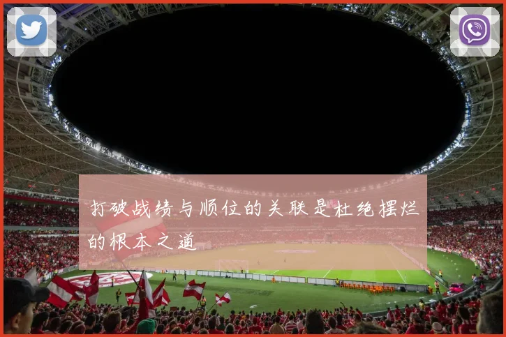 打破战绩与顺位的关联是杜绝摆烂的根本之道