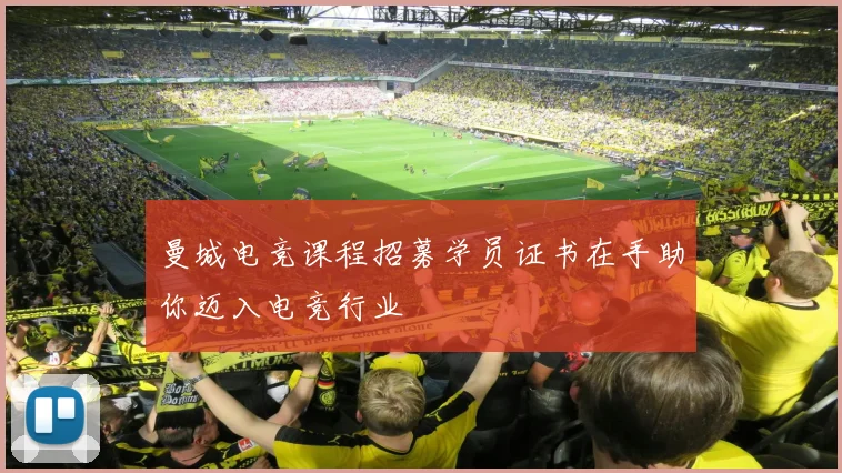 曼城电竞课程招募学员证书在手助你迈入电竞行业