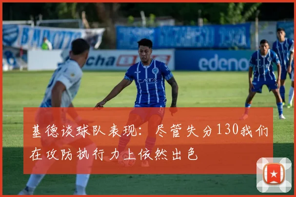 基德谈球队表现：尽管失分130我们在攻防执行力上依然出色